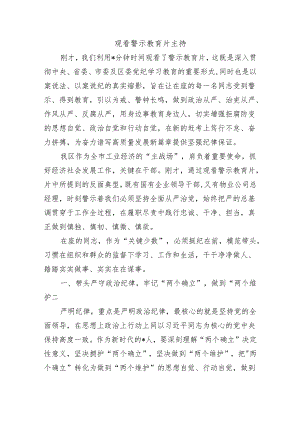 观看警示教育片主持.docx