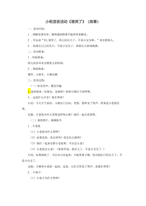 幼儿园小班语言《谁哭了》教案.docx