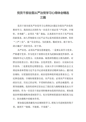 党员干部全面从严治党学习心得体会精选三篇.docx