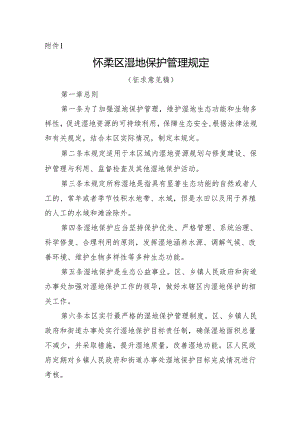 怀柔区湿地保护管理规定（征.docx