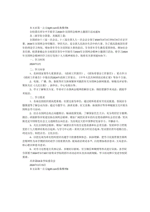 学习2024年全国两会精神主题团日活动通知.docx