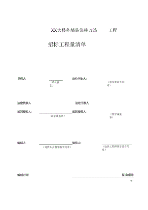 XX大楼外墙装饰柱改造工程招标工程量清单（2024年）.docx