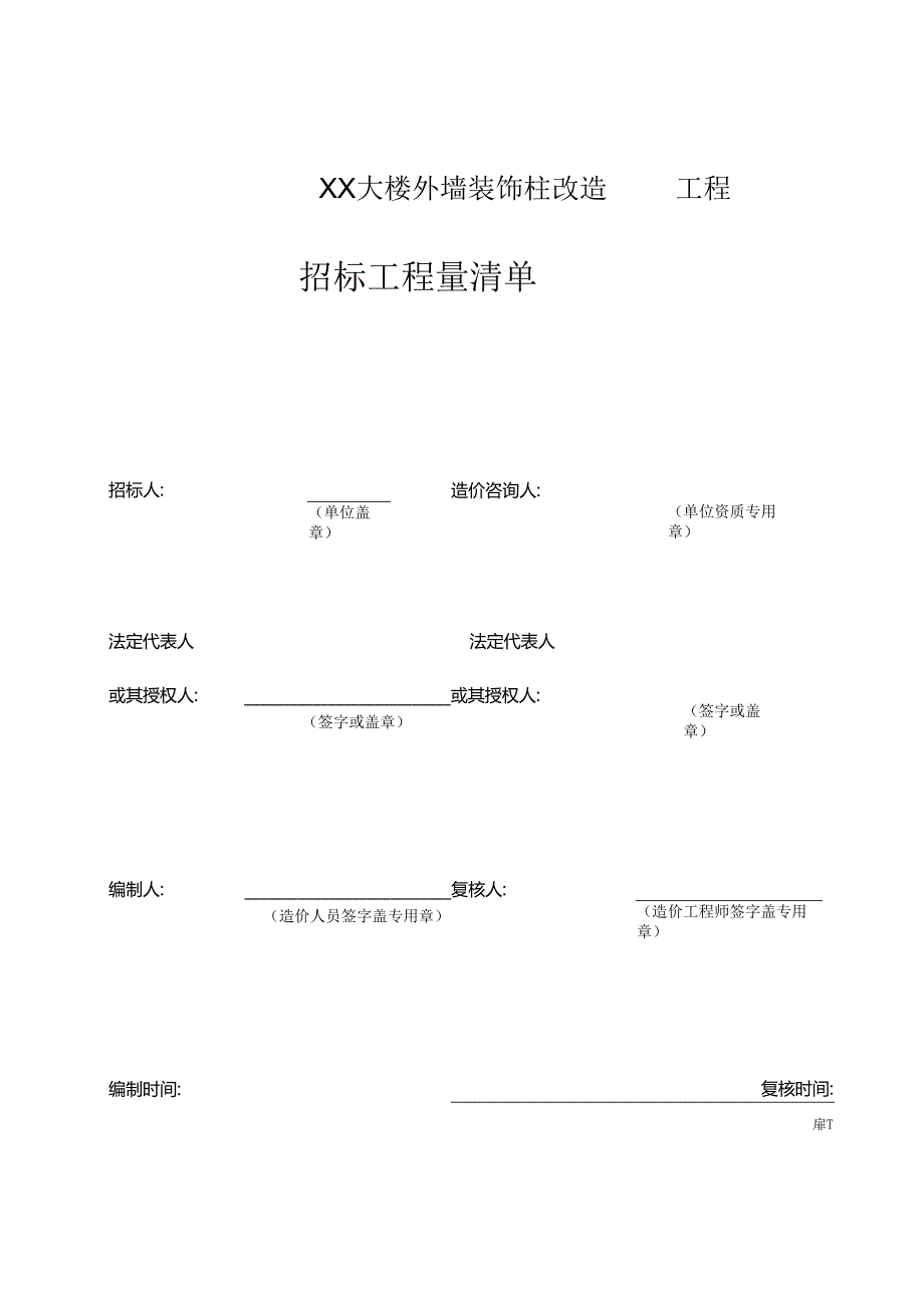 XX大楼外墙装饰柱改造工程招标工程量清单（2024年）.docx_第1页