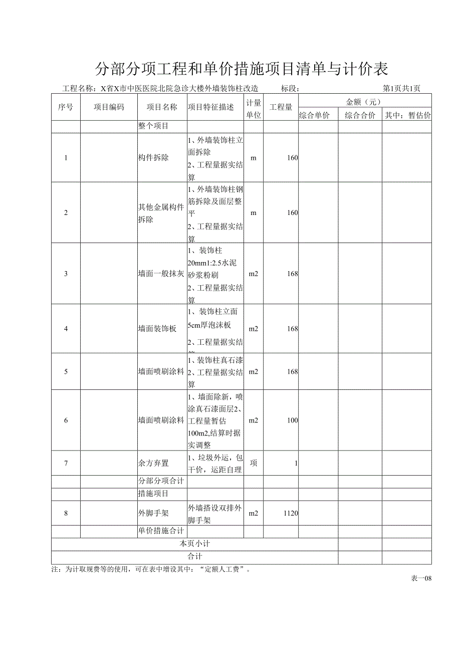 XX大楼外墙装饰柱改造工程招标工程量清单（2024年）.docx_第2页