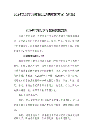 2024党纪学习教育活动的实施方案(两篇).docx