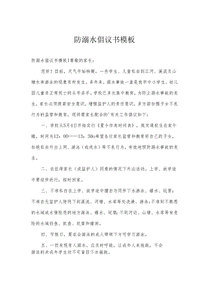 防溺水倡议书模板.docx