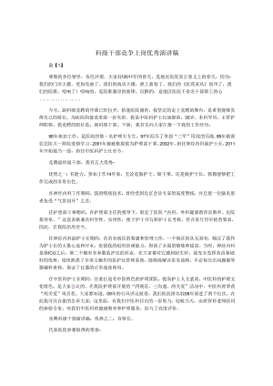 科级干部竞争上岗优秀演讲稿.docx