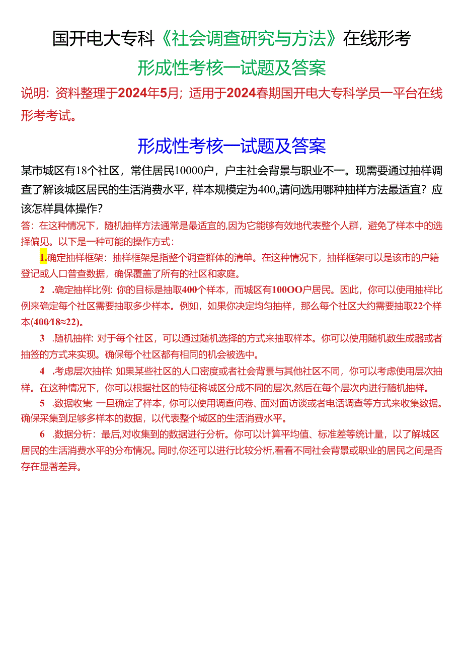 2024春期国开电大专科《社会调查研究与方法》在线形考(形成性考核一)试题及答案.docx_第1页