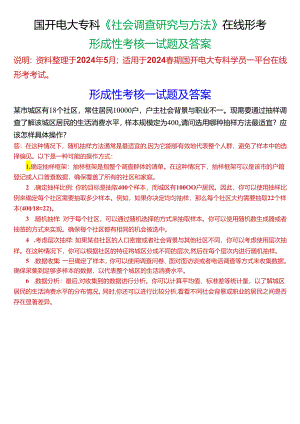 2024春期国开电大专科《社会调查研究与方法》在线形考(形成性考核一)试题及答案.docx
