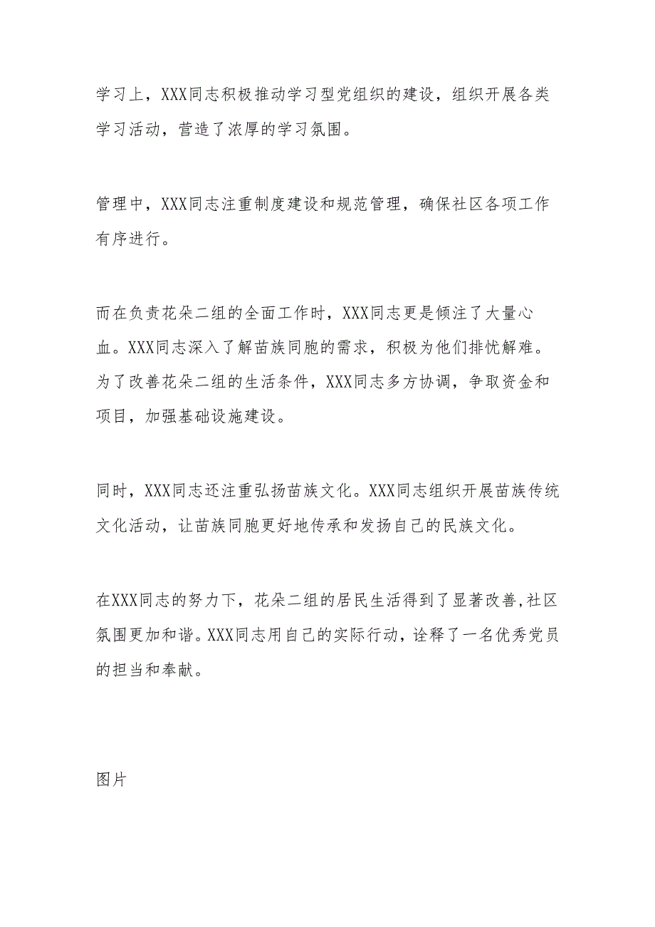 村（社区）干部优秀党员事迹材料（范文4篇）.docx_第3页