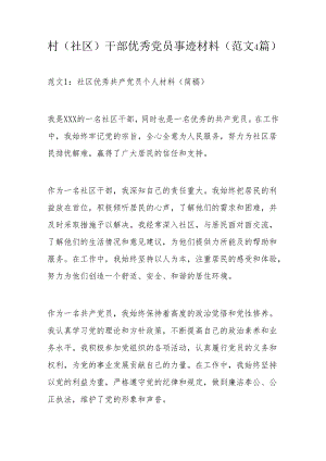 村（社区）干部优秀党员事迹材料（范文4篇）.docx