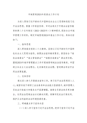 市城管局2024年度普法工作计划.docx