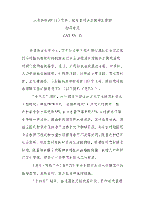 水利部等9部门印发关于做好农村供水保障工作的指导意见.docx