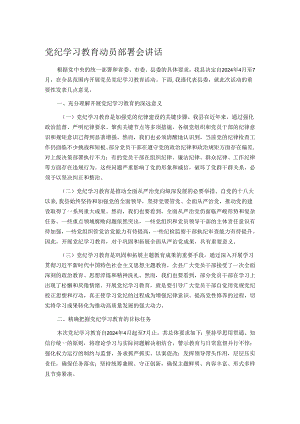 党纪学习教育动员部署会讲话.docx