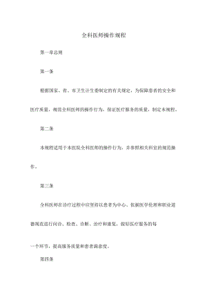 全科医师操作规程.docx