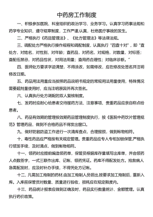 中药房工作制度.docx