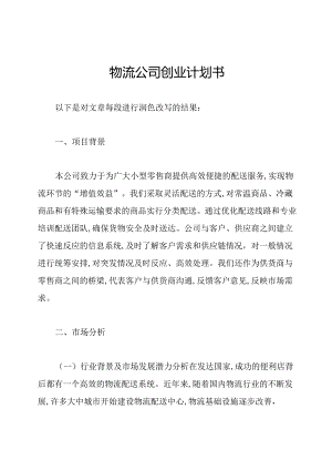 物流公司创业计划书.docx