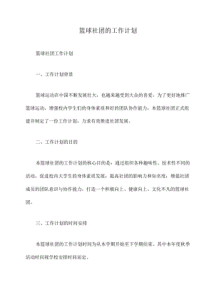 篮球社团的工作计划.docx