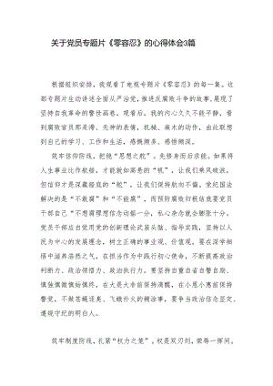 关于党员专题片《零容忍》的心得体会3篇.docx