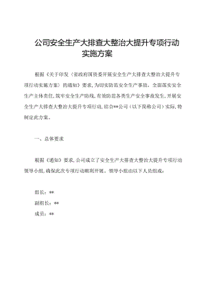 公司安全生产大排查大整治大提升专项行动实施方案.docx