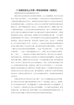17.地表的变化 公开课一等奖创新教案（表格式）.docx