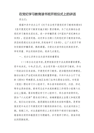 在党纪学习教育读书班开班仪式上的讲话3500字.docx