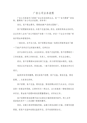 广告公司业务流程.docx