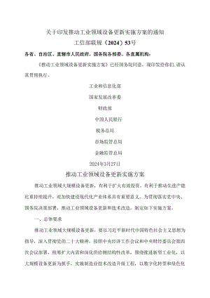 推动工业领域设备更新实施方案（2024年）.docx