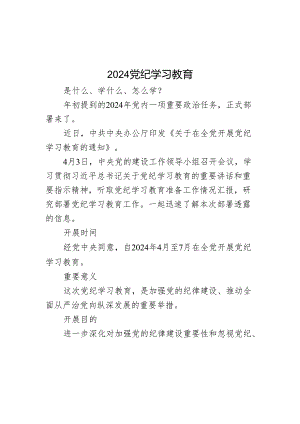 2024党纪学习教育是什么学什么怎么学党的纪律建(讲稿).docx