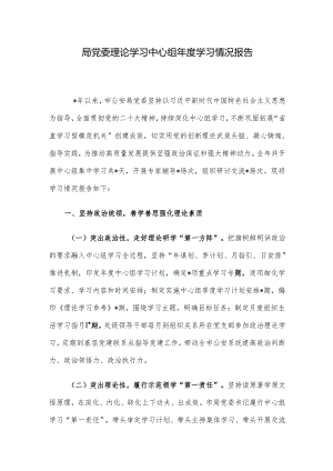 局党委理论学习中心组年度学习情况报告.docx