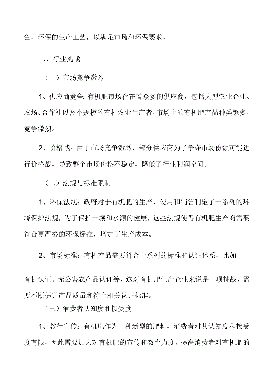 有机肥行业挑战.docx_第3页