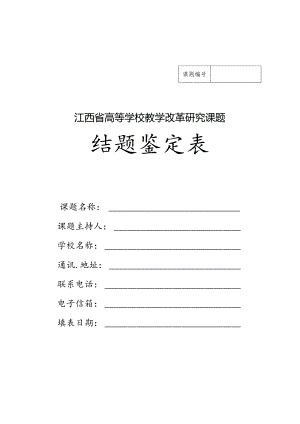 江西省高等学校教学改革研究课题结题鉴定表（2024年）.docx