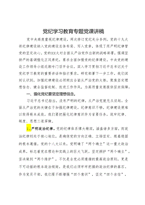 党纪学习教育专题党课讲稿.docx