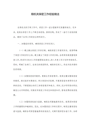 局机关保密工作经验做法.docx