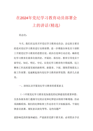 在2024年党纪学习教育动员部署会上的讲话（精选）.docx
