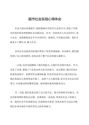 超市社会实践心得体会.docx
