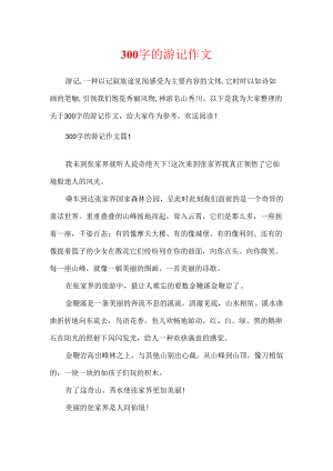 300字的游记作文.docx