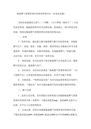 重庆瓶装燃气智慧管理应用使用管理办法、手册.docx
