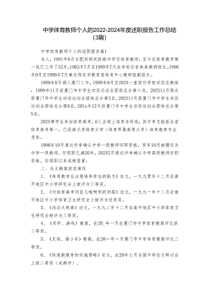 中学体育教师个人的2022-2024年度述职报告工作总结（3篇）.docx