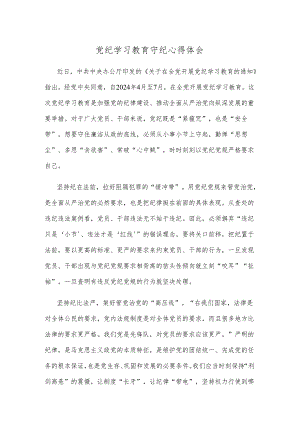 党纪学习教育守纪心得体会.docx