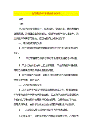 合同模板-产学研合作协议书.docx