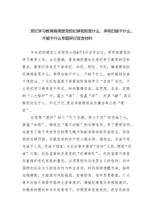 党纪学习教育搞清楚党的纪律规矩是什么弄明白能干什么、不能干什么专题研讨发言材料（共5篇）.docx