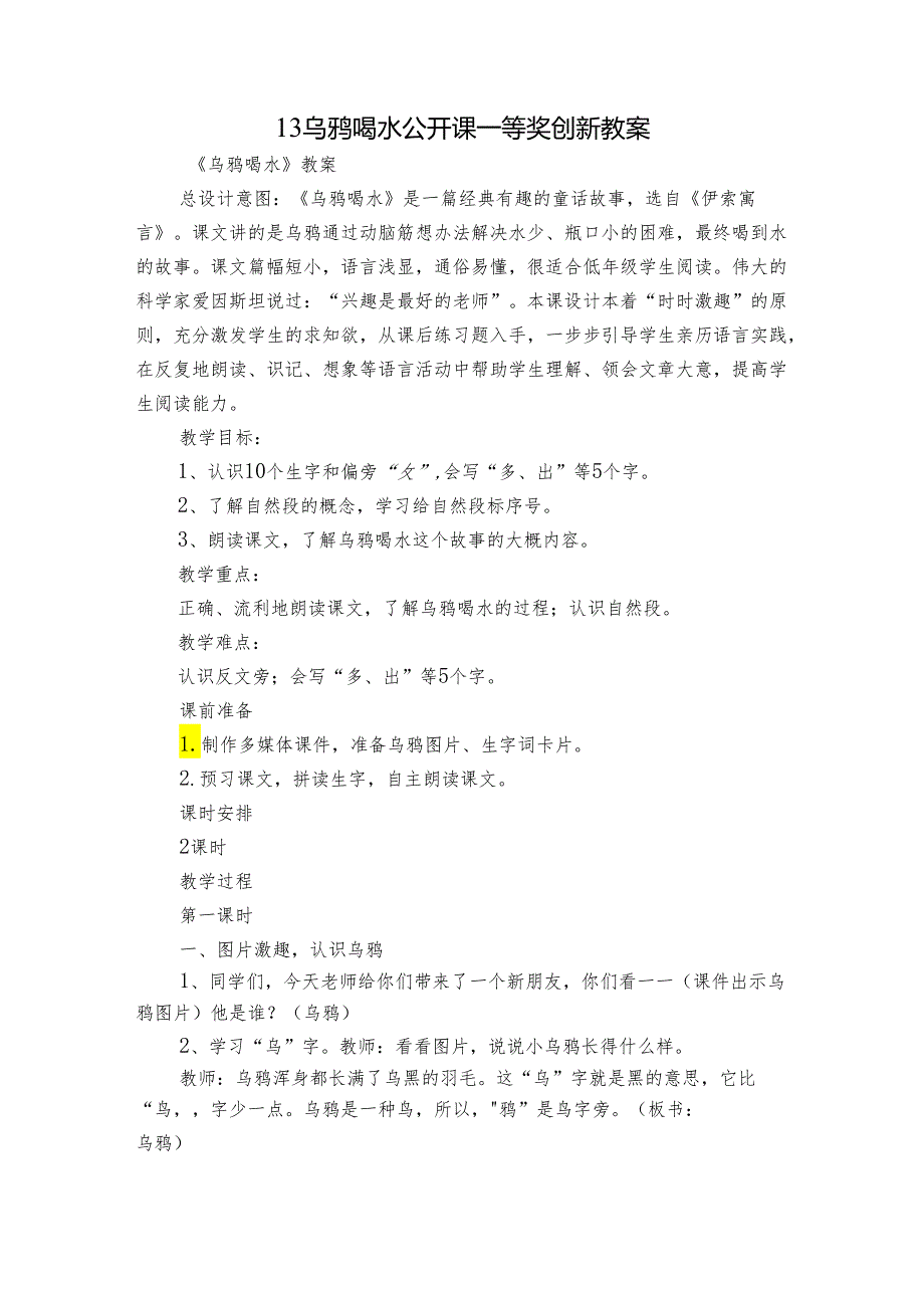 13乌鸦喝水 公开课一等奖创新教案_1.docx_第1页