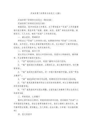 双减背景下的德育总结范文（3篇）.docx