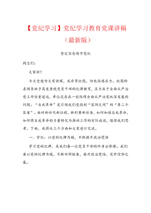 【党纪学习】党纪学习教育党课讲稿（最新版）.docx