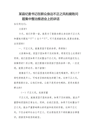 某县纪委书记在群众身边不正之风和腐败问题集中整治推进会上的讲1.docx