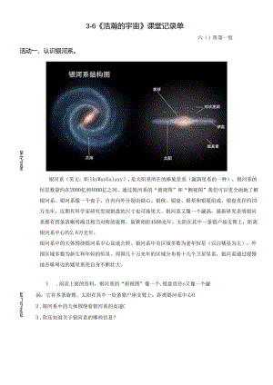 教科版小学六年级科学下册宇宙单元浩瀚的宇宙课堂记录单.docx