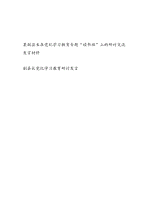 2024副县长学纪、知纪、明纪、守纪党纪学习教育专题读书班研讨发言材料2篇.docx