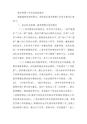城市管理工作总结经验做法.docx