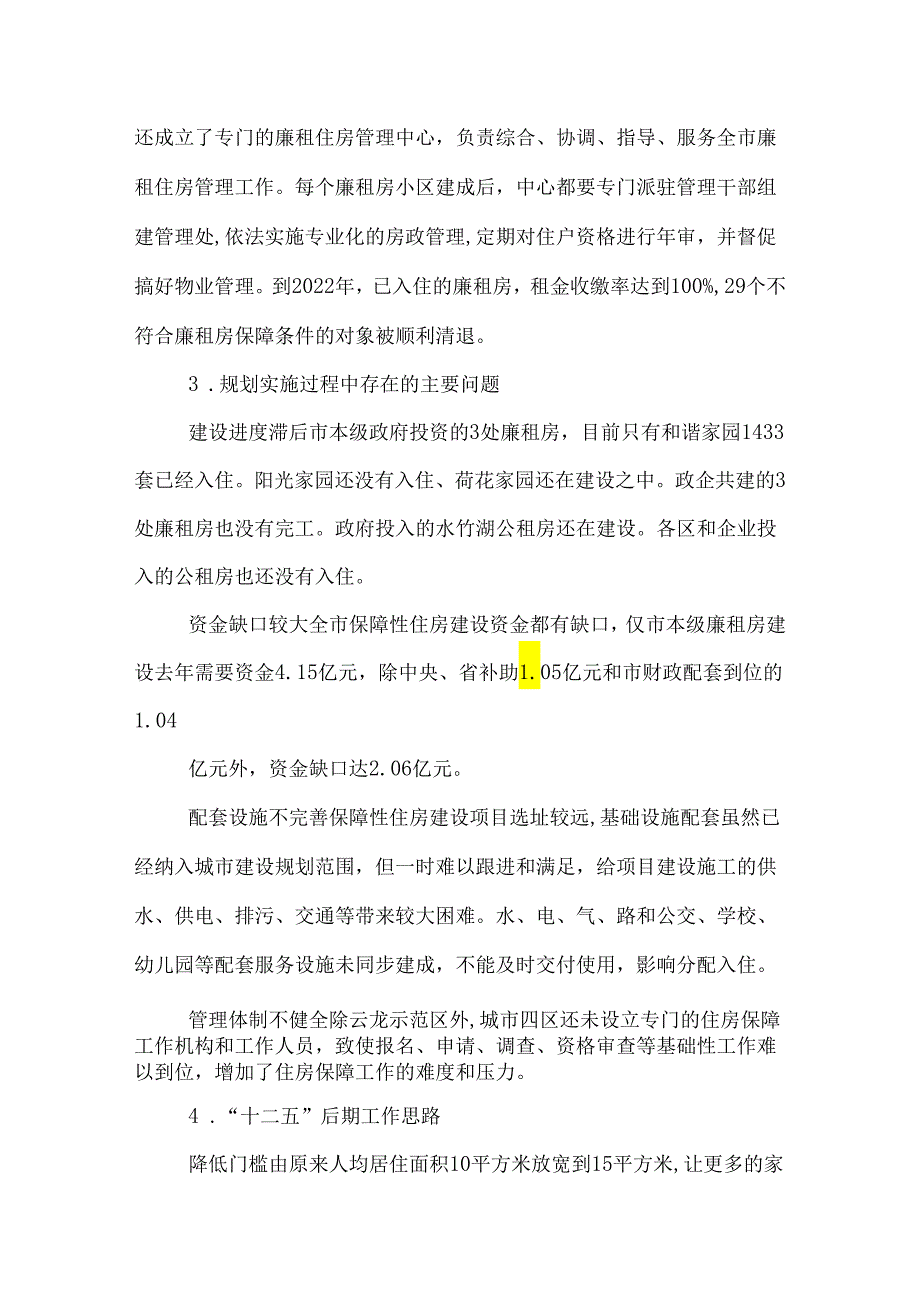 株洲市住房保障规划实施分析.docx_第3页